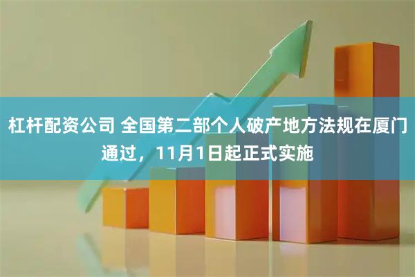 杠杆配资公司 全国第二部个人破产地方法规在厦门通过，11月1日起正式实施